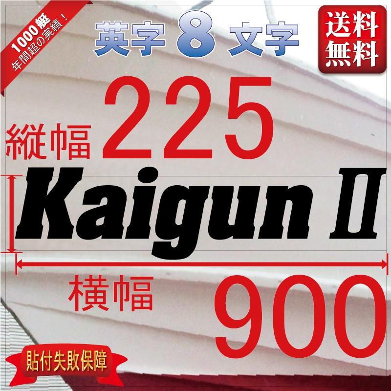 ゴシック系「８文字」225x900(縦横mm) 左右舷２枚セット