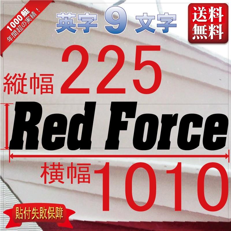 ゴシック系「９文字」225x1010(縦横mm) 左右舷２枚セット