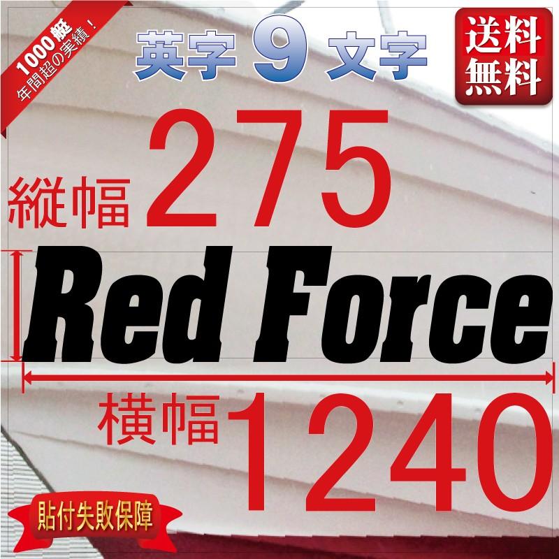 ゴシック系「９文字」275x1240(縦横mm) 左右舷２枚セット