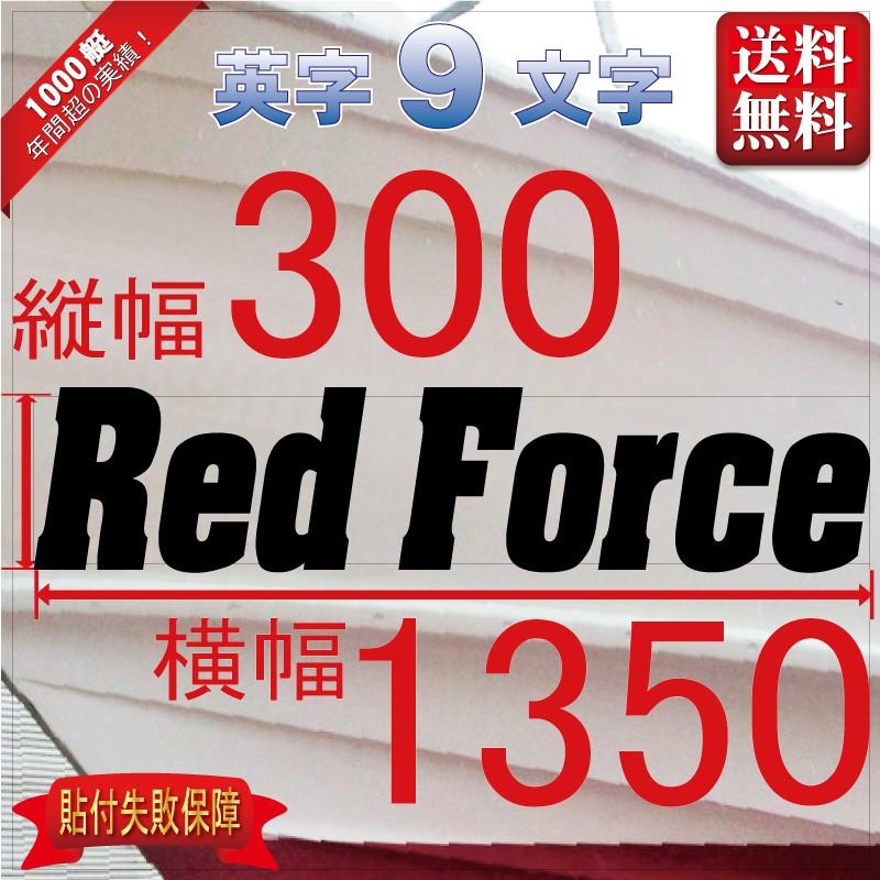 ゴシック系「９文字」300x1350(縦横mm) 左右舷２枚セット