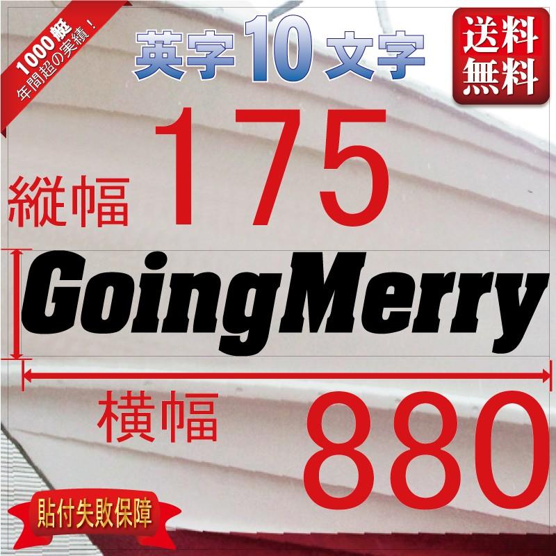 ゴシック系「10文字」175x880(縦横mm) 左右舷２枚セット