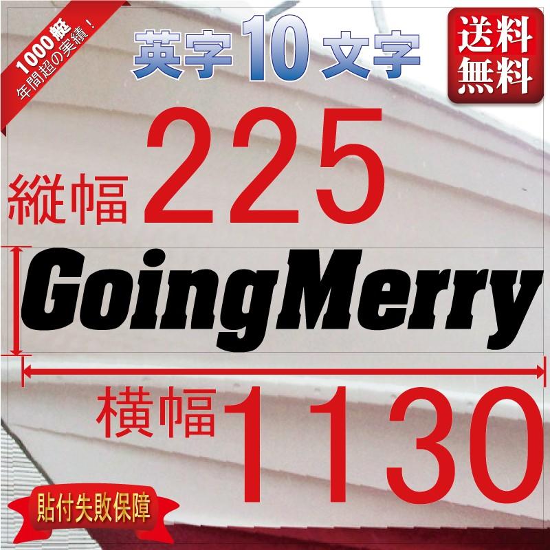 ゴシック系「10文字」225x1130(縦横mm) 左右舷２枚セット