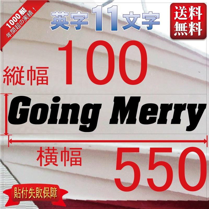1947円 公式ショップ ゴシック系 11文字 100x550 縦横mm 左右舷２枚セット