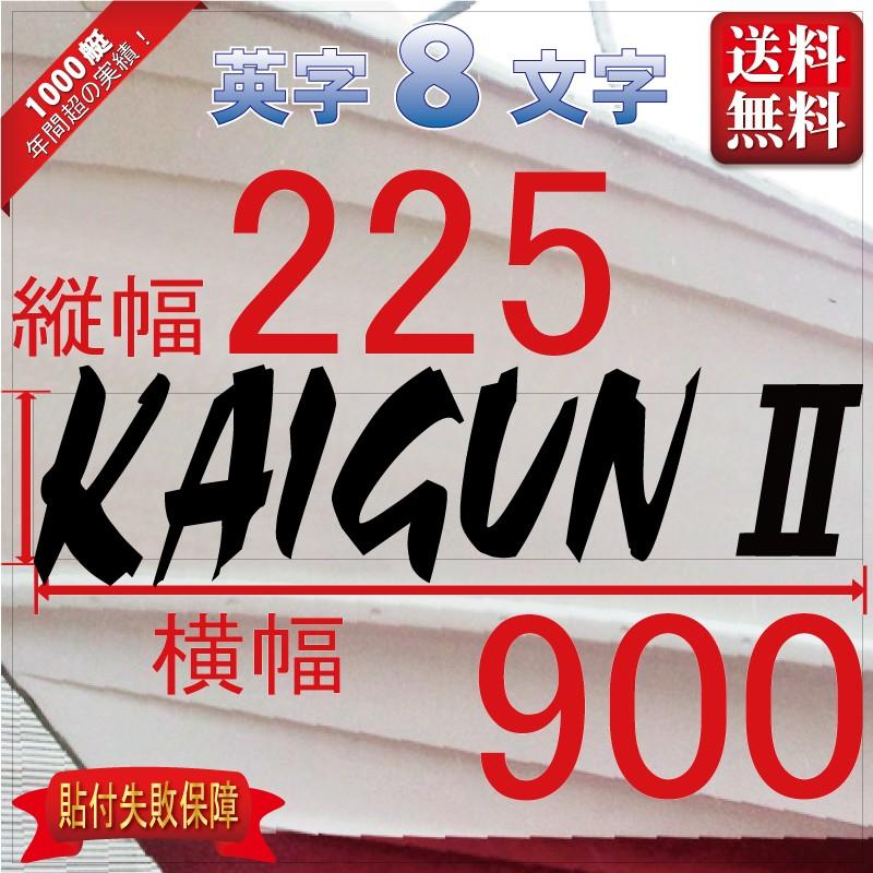 デザイン系「８文字」225x900(縦横mm) 左右舷２枚セット