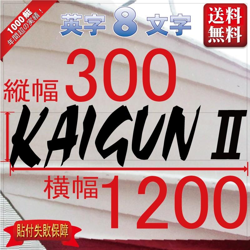 デザイン系「８文字」300x1200(縦横mm) 左右舷２枚セット