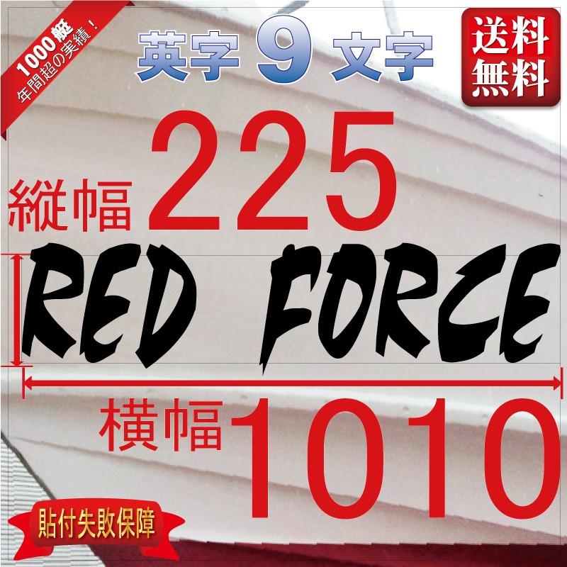 デザイン系「９文字」225x1010(縦横mm) 左右舷２枚セット