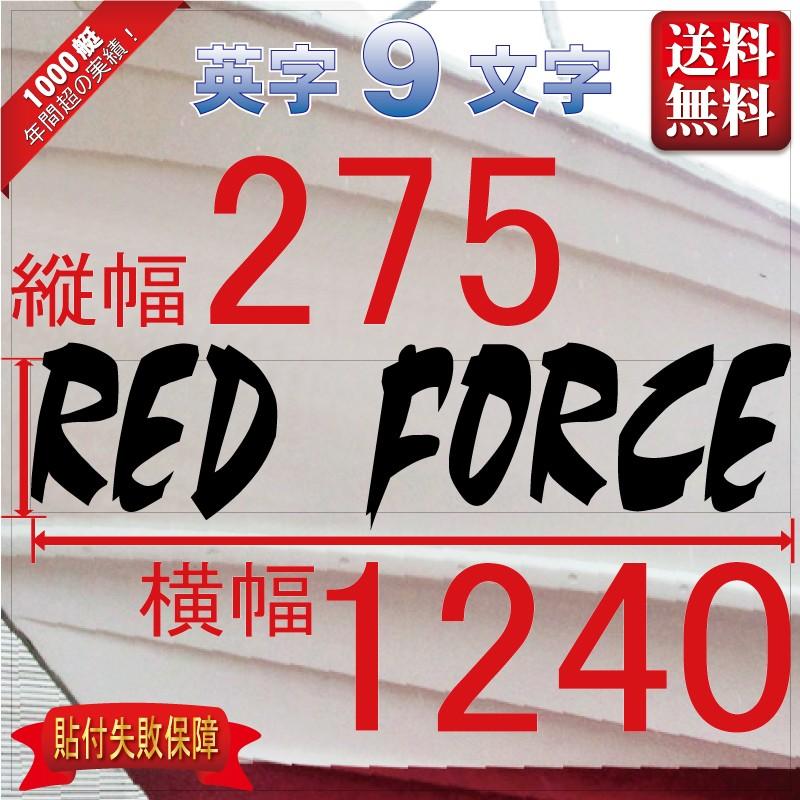 デザイン系「９文字」275x1240(縦横mm) 左右舷２枚セット