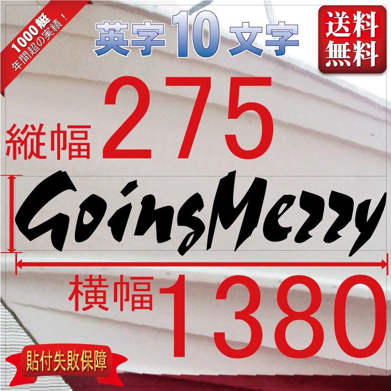 デザイン系「10文字」275x1380(縦横mm) 左右舷２枚セット