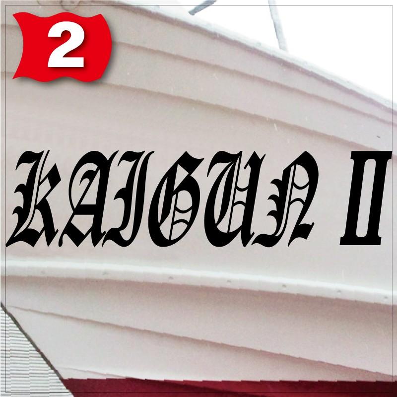 ブラレタ系「８文字」200x800(縦横mm) 左右舷２枚セットの画像