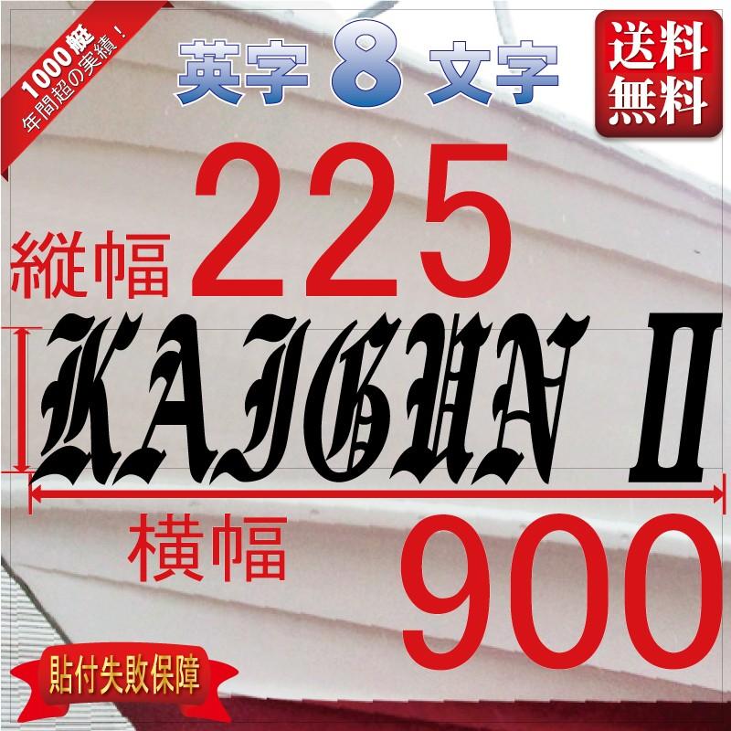 ブラレタ系「８文字」225x900(縦横mm) 左右舷２枚セット