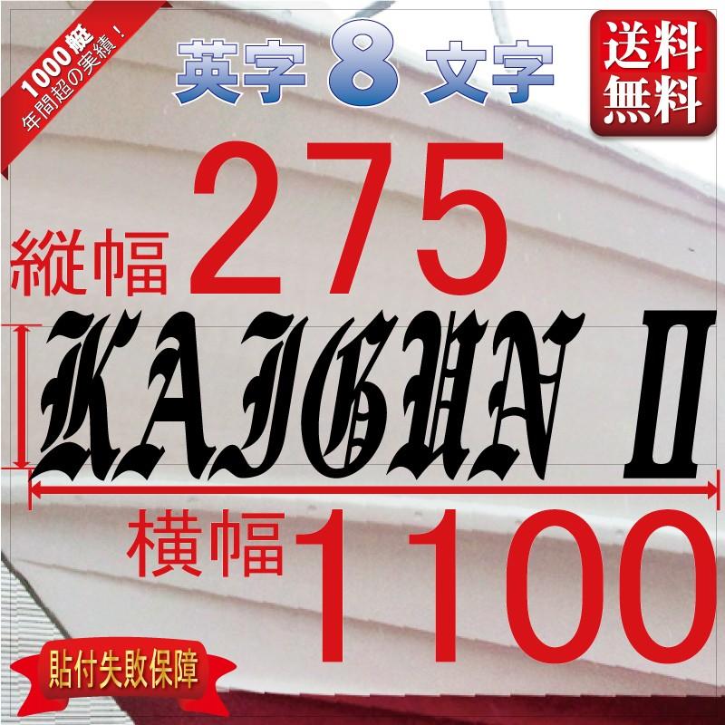 ブラレタ系「８文字」275x1100(縦横mm) 左右舷２枚セット