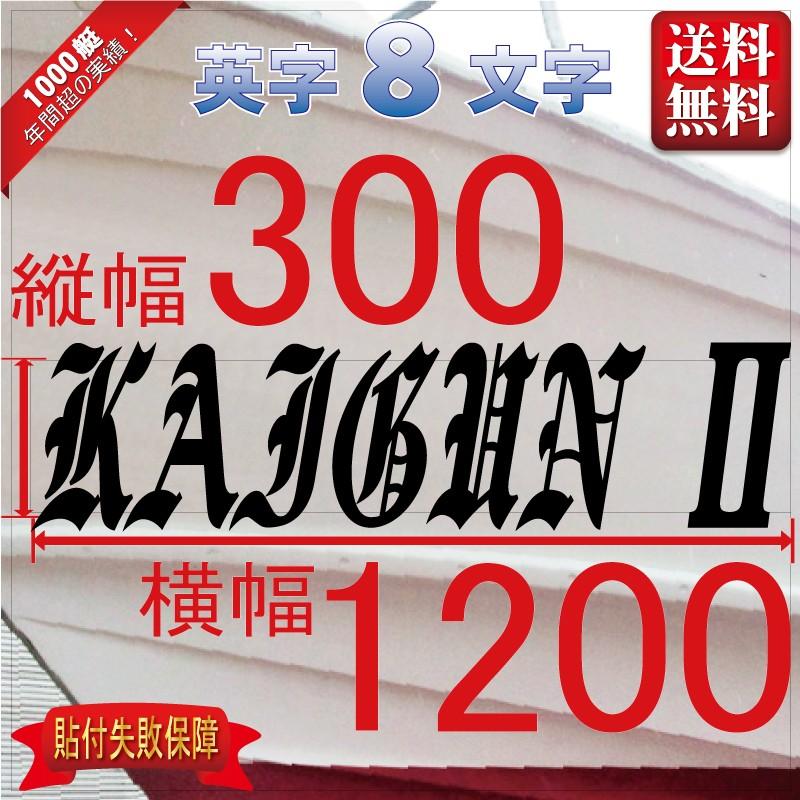 ブラレタ系「８文字」300x1200(縦横mm) 左右舷２枚セット