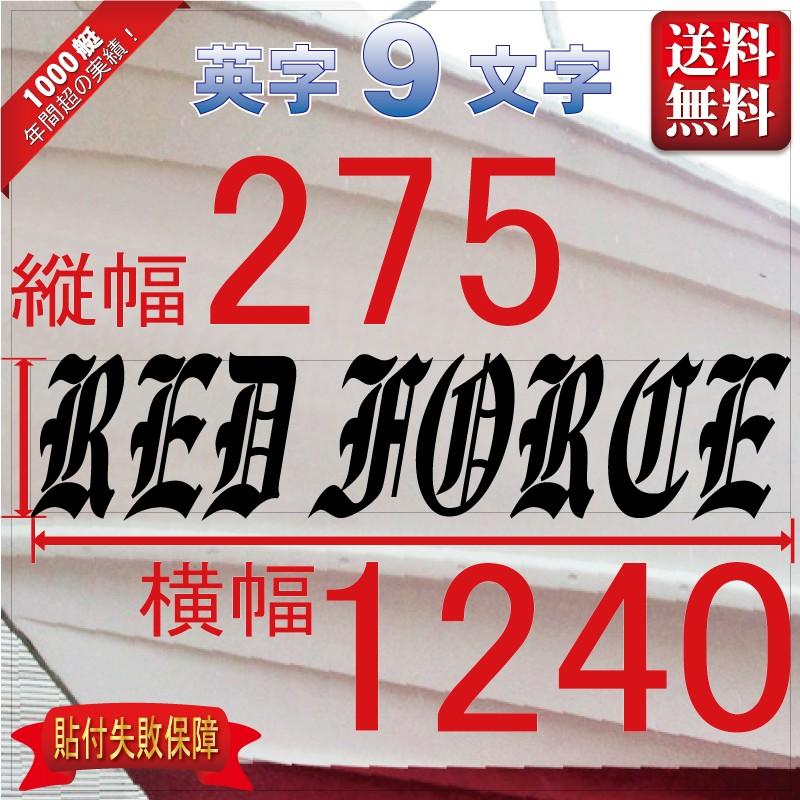 ブラレタ系「９文字」275x1240(縦横mm) 左右舷２枚セット