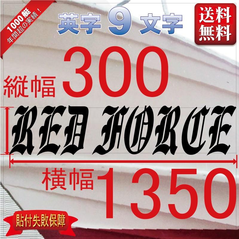 ブラレタ系「９文字」300x1350(縦横mm) 左右舷２枚セット