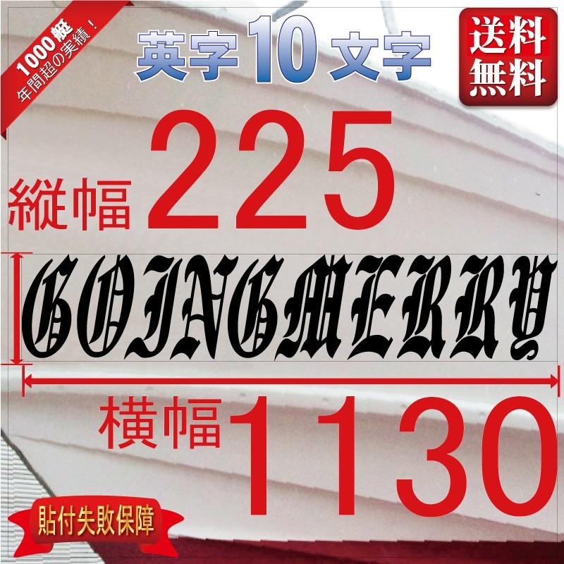 ブラレタ系「10文字」225x1130(縦横mm) 左右舷２枚セット