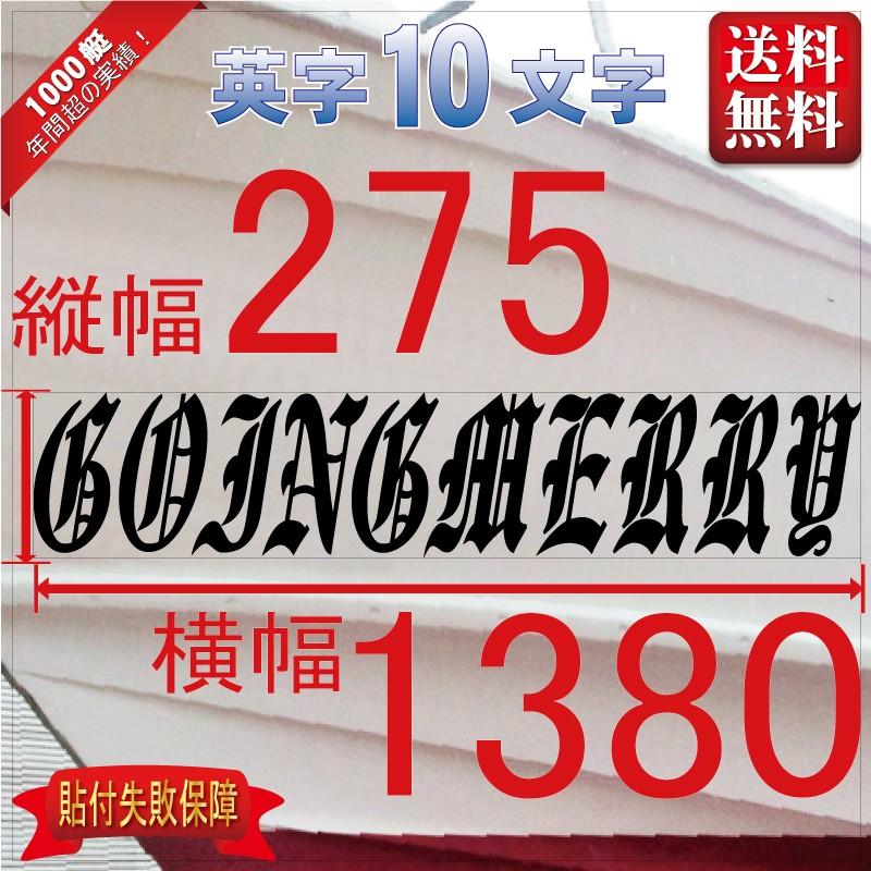 ブラレタ系「10文字」275x1380(縦横mm) 左右舷２枚セット