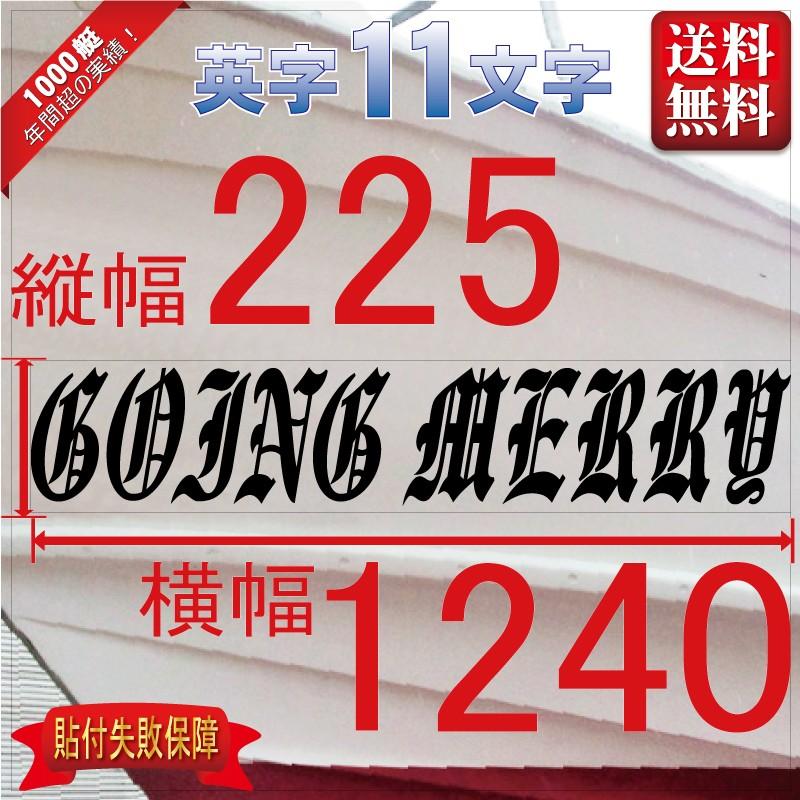 ブラレタ系「11文字」225x1240(縦横mm) 左右舷２枚セット