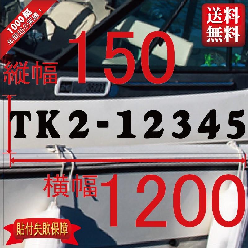 20トン未満漁船登録番号「法定正規品」 150x1200(縦横mm) 左右舷２枚セット｜senmei