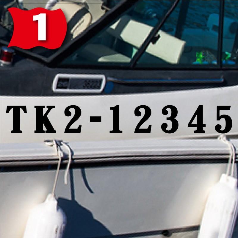 20トン未満漁船登録番号「法定正規品」 150x1200(縦横mm) 左右舷2枚