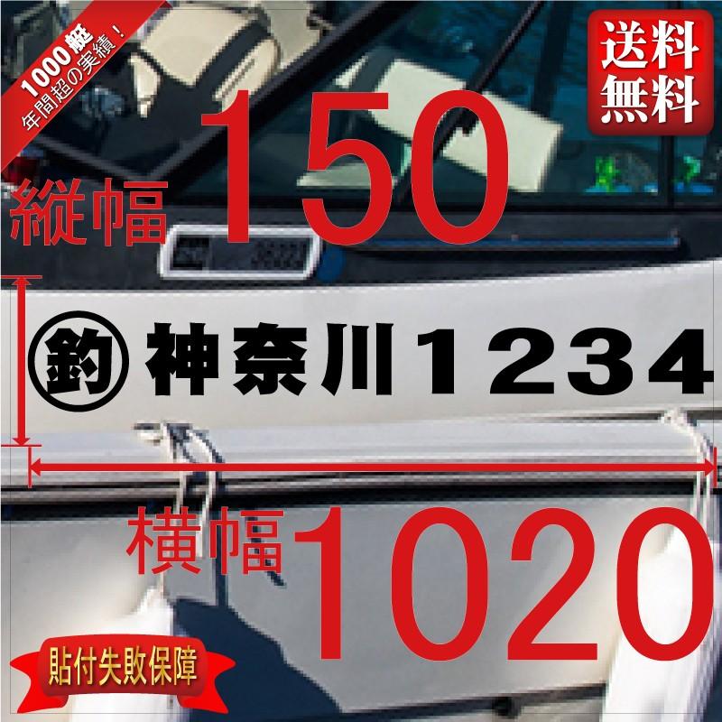 遊漁船登録番号「法定正規品」 150x1020(縦横mm) 左右舷２枚セット｜senmei