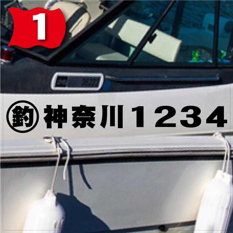 遊漁船登録番号「法定正規品」 150x1020(縦横mm) 左右舷２枚セット｜senmei｜02