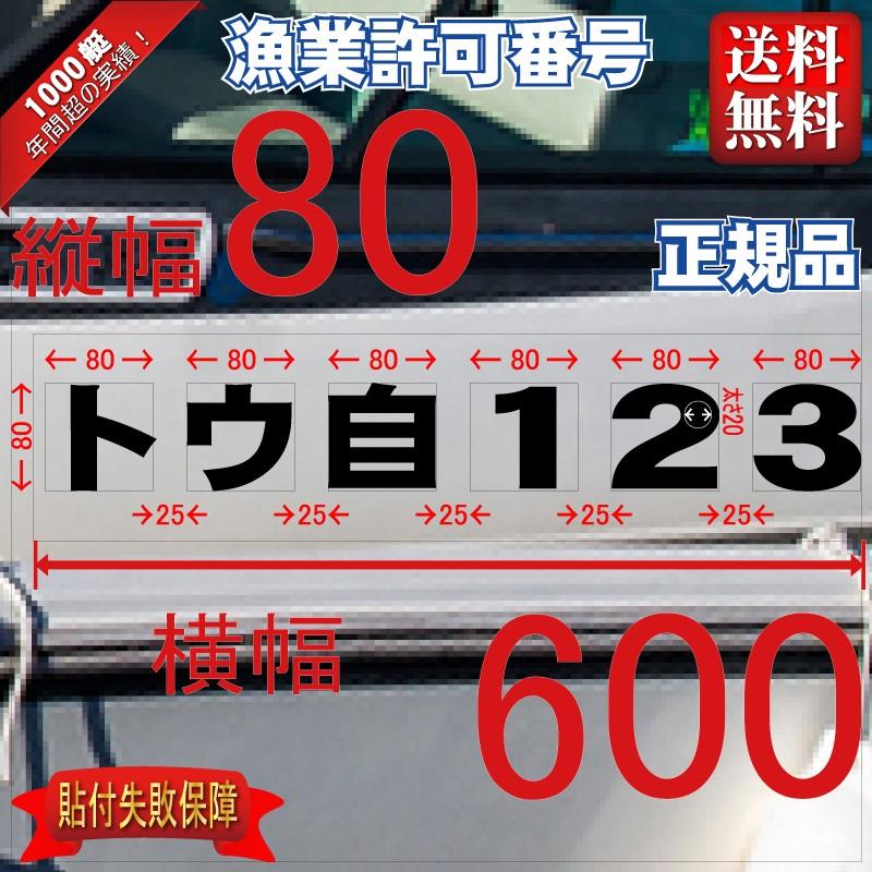 漁業許可番号「法定正規品」80x600(縦横mm) 左右舷2枚セット : 船名