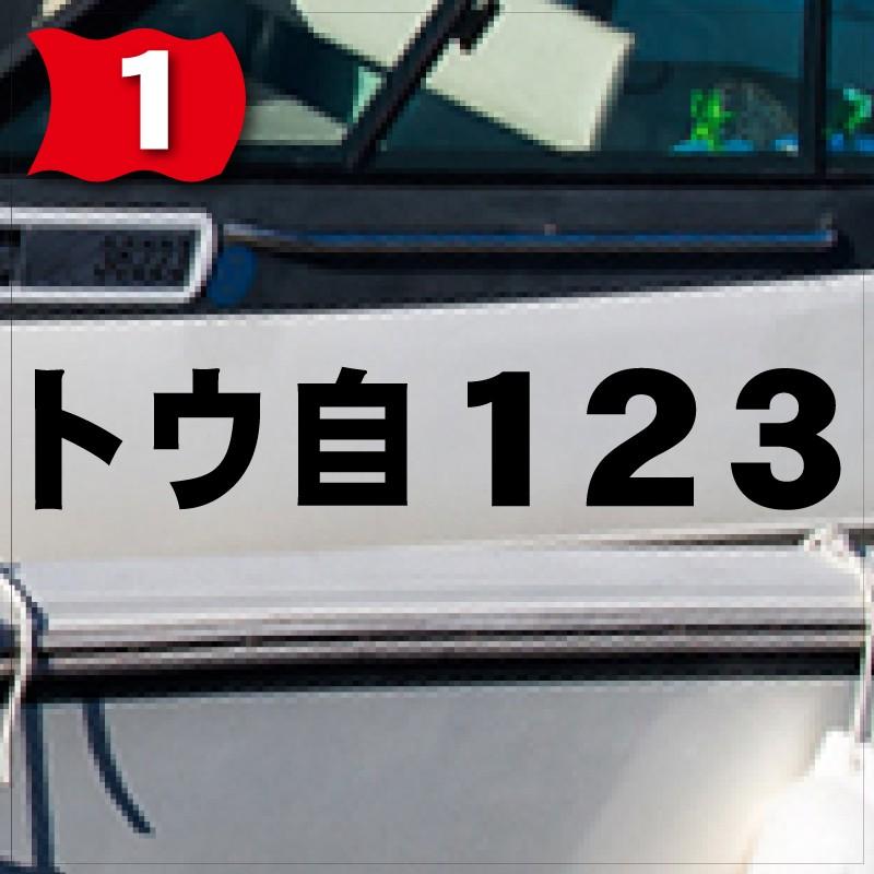 漁業許可番号「法定正規品」80x600(縦横mm) 左右舷2枚セット : 船名