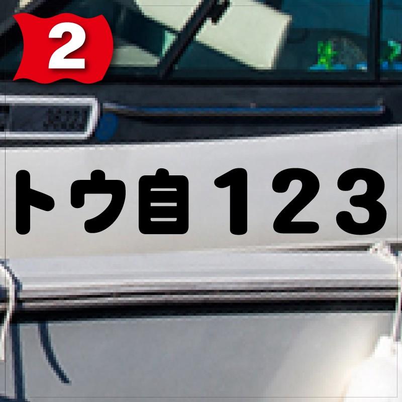 漁業許可番号「法定正規品」80x600(縦横mm) 左右舷2枚セット : 船名