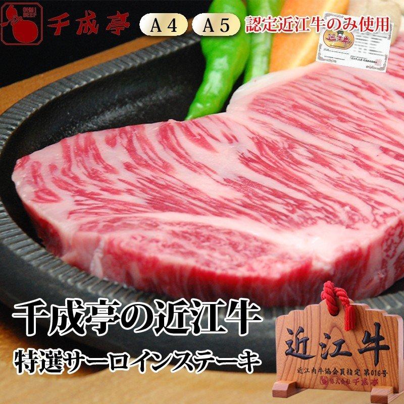牛肉 肉 焼肉 和牛 「近江牛 特選サーロインステーキ 180g」 御祝 内祝 ギフト プレゼント　父の日｜sennaritei