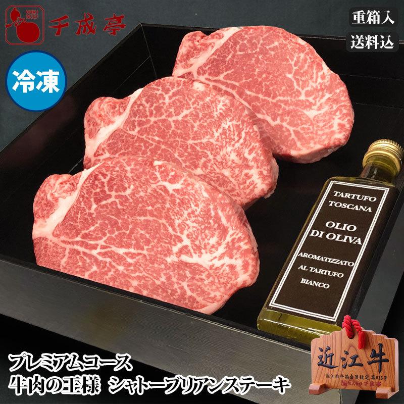 21冬ギフト プレミアムコース 牛肉の王様 シャトーブリアンステーキギフト 100g 3枚 イタリアトスカーナ産白トリュフオイル 冷凍 送料込 ギフト包装込 F21 3 近江牛の千成亭 通販 Yahoo ショッピング
