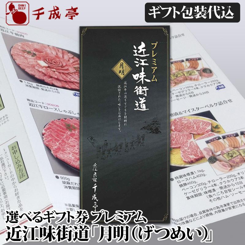 近江牛 選べるギフト券 近江味街道 プレミアム 月明 │ げつめい 3万円