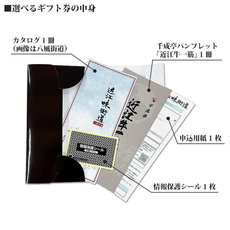 近江牛 選べるギフト券 「近江味街道 北国街道」 景品 肉 牛肉 [ギフト包装代込] 御祝 内祝 ギフト プレゼント　父の日｜sennaritei｜02