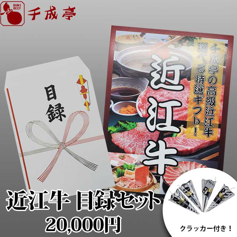 近江牛 景品用 目録セット20 │ 2万円 20000円 パネル付き 黒毛和牛 牛肉 すき焼き しゃぶしゃぶ ステーキ 封筒 ギフト 贈り物 お取り寄せ グルメ【送料込み】