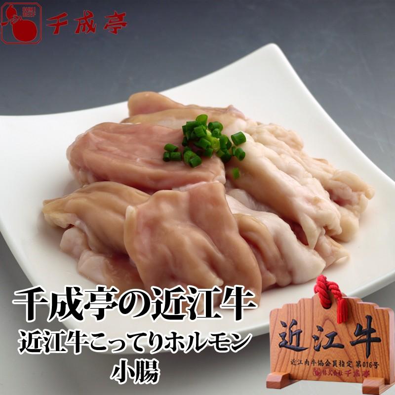 牛肉 肉 和牛 近江牛 こってり ホルモン 小腸200ｇ 御祝 内祝 ギフト プレゼント｜sennaritei