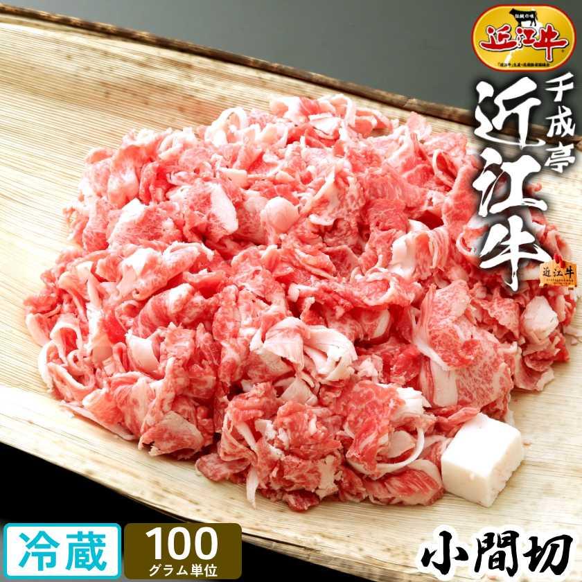 牛肉 肉 焼肉 和牛 近江牛 小間切 100g単位 冬ギフト お歳暮 帰歳暮 帰省暮 ギフト プレゼント Kk 00400 近江牛の千成亭 通販 Yahoo ショッピング