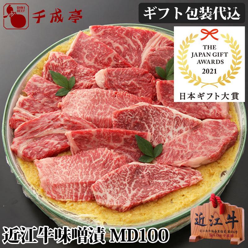 牛肉 肉 焼肉 和牛 「近江牛 味噌漬 MD100」 日本ギフト大賞 滋賀賞 御祝 内祝 ギフト プレゼント :md-100:近江牛の千成亭 - 通販 - Yahoo!ショッピング 牛肉 肉 焼肉 和牛 「近江牛 味噌漬 MD100」 日本ギフト大賞 滋賀賞 御祝 内祝 ギフト プレゼント :md-100:近江牛の千成亭 - 通販 - Yahoo!ショッピング