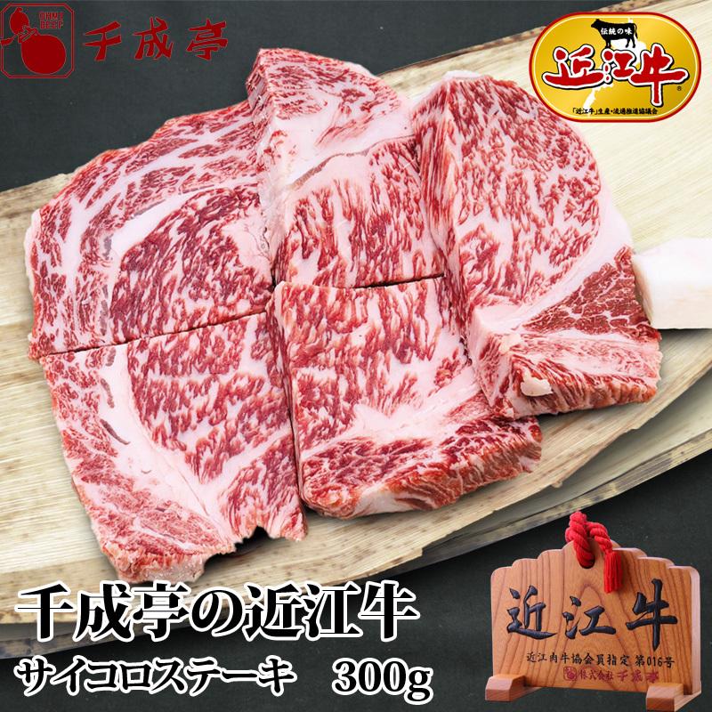 牛肉 肉 焼肉 和牛 「近江牛 サイコロステーキ 300ｇ」 御祝 内祝 ギフト プレゼント　母の日｜sennaritei