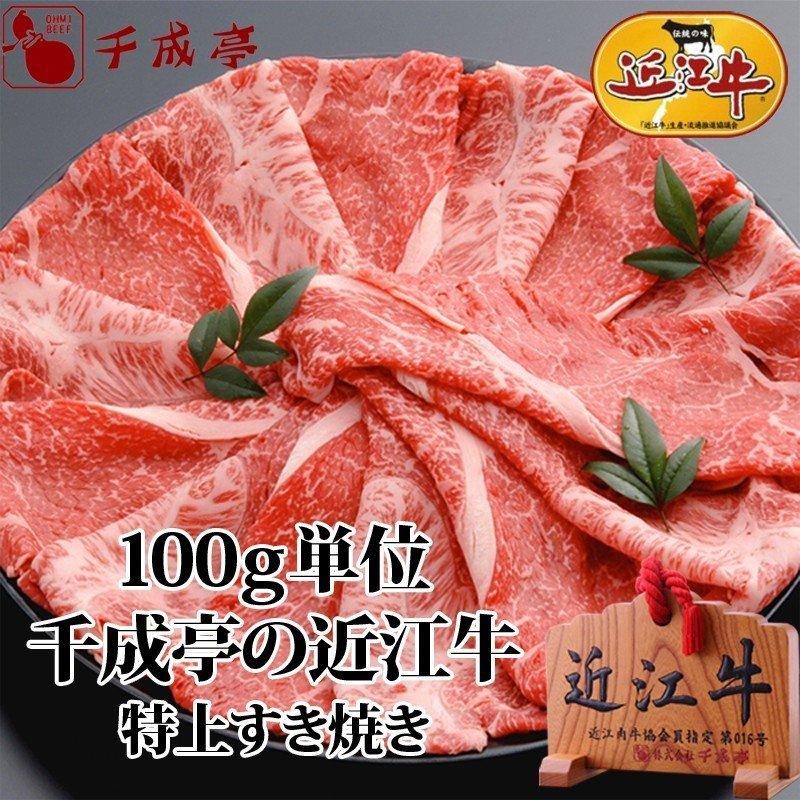 牛肉 肉 和牛 「近江牛 特上すき焼き 100g単位」 御祝 内祝 ギフト プレゼント｜sennaritei