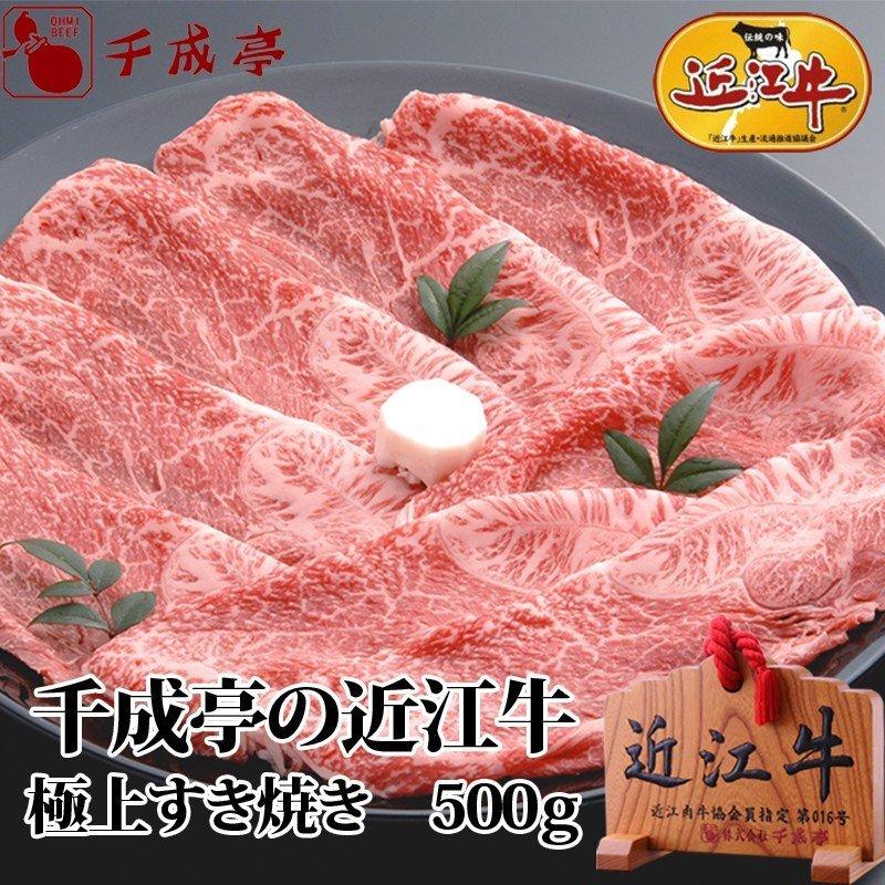 牛肉 肉 和牛 「近江牛 極上すき焼き 500g」 御祝 内祝 ギフト プレゼント　母の日｜sennaritei