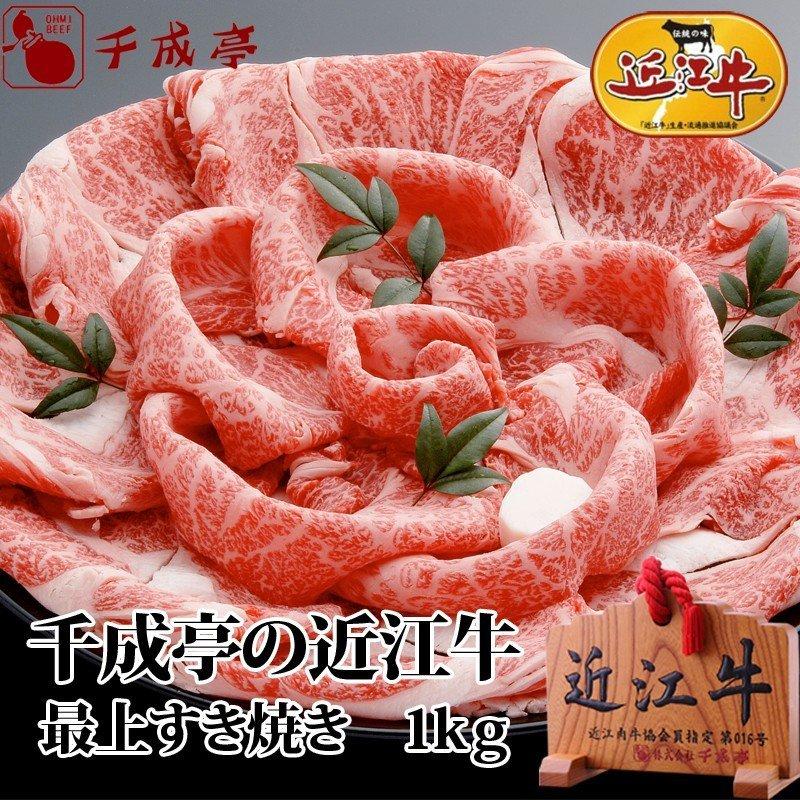 牛肉 肉 和牛 「近江牛 最上すき焼き 1kg」 御祝 内祝 ギフト プレゼント
