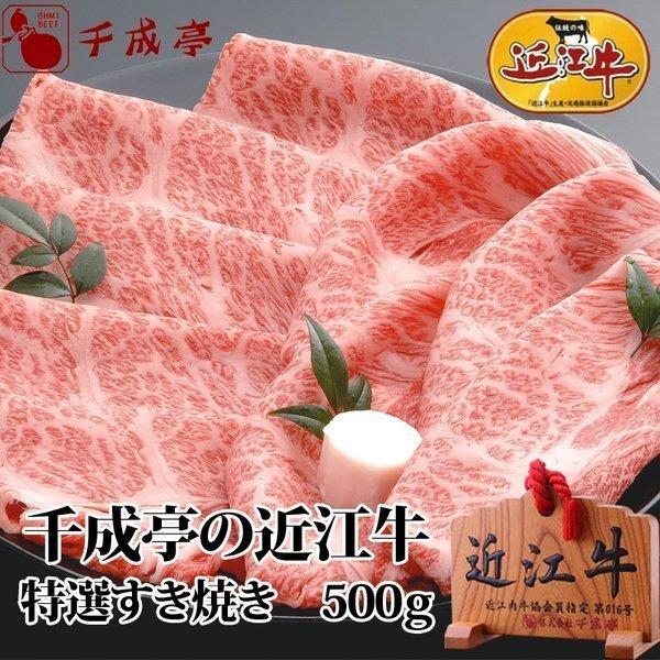 牛肉 肉 和牛 「近江牛 特撰すき焼き 500g」 御祝 内祝 ギフト プレゼント　母の日｜sennaritei