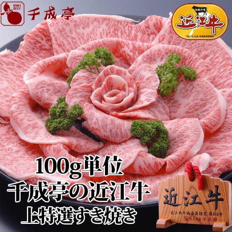 牛肉 肉 和牛 「近江牛 上特選すき焼き 100g単位」 御祝 内祝 ギフト プレゼント｜sennaritei