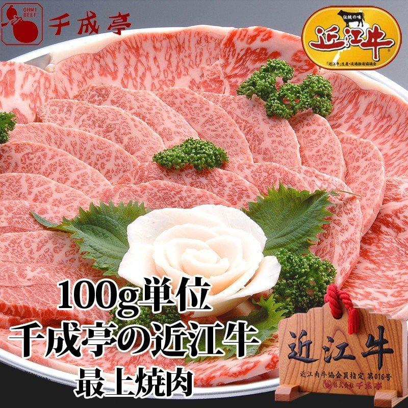 牛肉 肉 焼肉 和牛 「近江牛 最上焼肉 100g単位」 御祝 内祝 ギフト プレゼント｜sennaritei