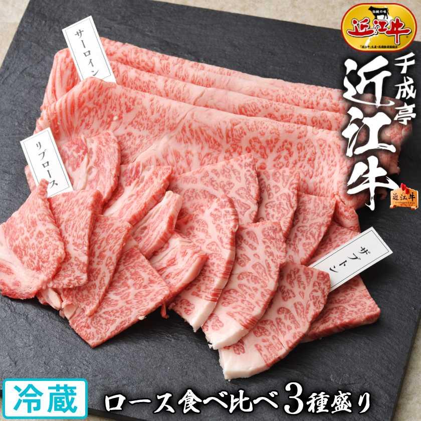 近江牛の千成亭 焼肉セット 牛肉 肉 近江牛 ロース 食べ比べ 3種盛り
