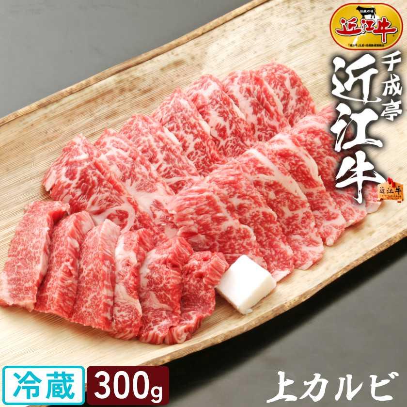 【送料込み】 カルビ 焼肉 牛肉 肉 近江牛 上カルビ 300g │ 冷蔵 焼き肉 和牛 黒毛和牛 お肉 ブランド牛 国産 BBQ プレゼント 御祝 ギフト 贈り物 取寄 グルメ（Yahoo!・近江牛の千成亭）