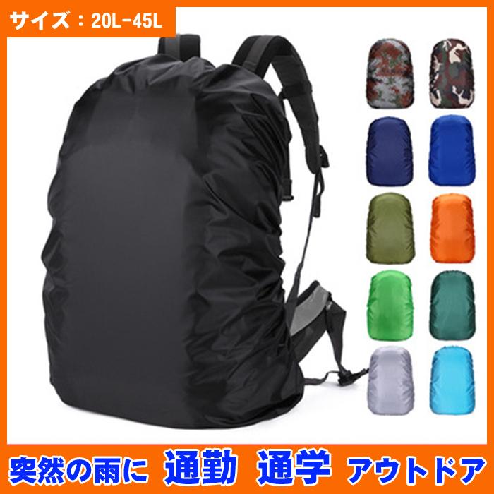 リュックカバー リュック レインカバー ランドセル ザックカバー 防水 反射材 雨具 かわいい バックパック バッグ