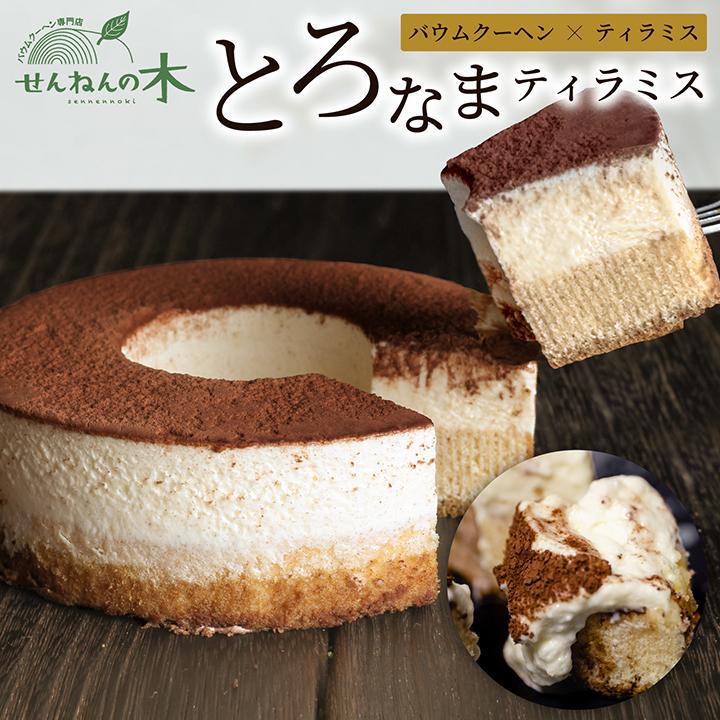 無料発送 とろなまティラミス バウムクーヘン せんねんの木 バームクーヘン 洋菓子 ティラミス スイーツ ギフト ケーキ のし ホワイトデー 母の日