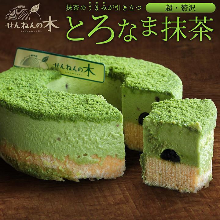 とろなま抹茶 バウムクーヘン せんねんの木 バームクーヘン 洋菓子 宇治抹茶 ムース 抹茶 スイーツ お歳暮 ギフト クリスマス ケーキ のし T0003 バウムクーヘン専門店せんねんの木 通販 Yahoo ショッピング