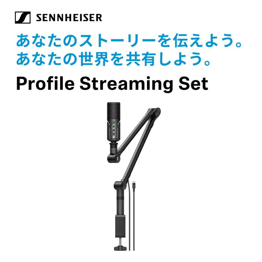 Sennheiser ゼンハイザー Profile Streaming Set【国内正規品】 700100 メーカー保証2年 送料無料 USBマイクロホン ポッドキャスター ストリーマー ゲーマー｜sennheiser-proaudio｜02