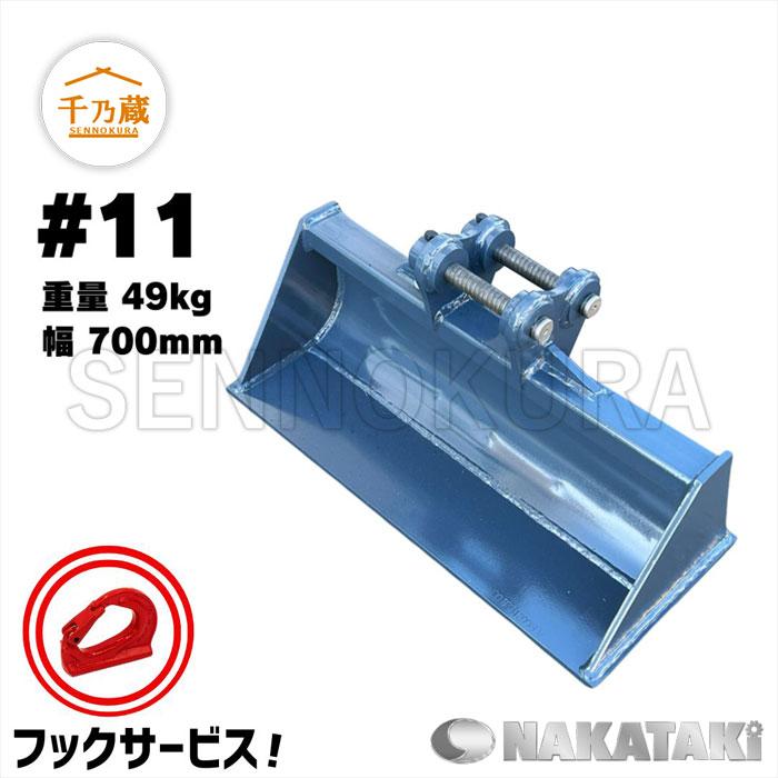 バゲット 法面バケット #11 NAKATAKI 0.5t〜1.5tクラス 700幅 : 建機部品販売